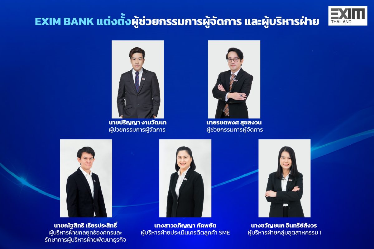 EXIM BANK แต่งตั้งผู้ช่วยกรรมการผู้จัดการ ผู้บริหารฝ่ายกลยุทธ์องค์กร ผู้บริหารฝ่ายประเมินเครดิตลูกค้า SME และผู้บริหารฝ่ายกลุ่มอุตสาหกรรม 1
