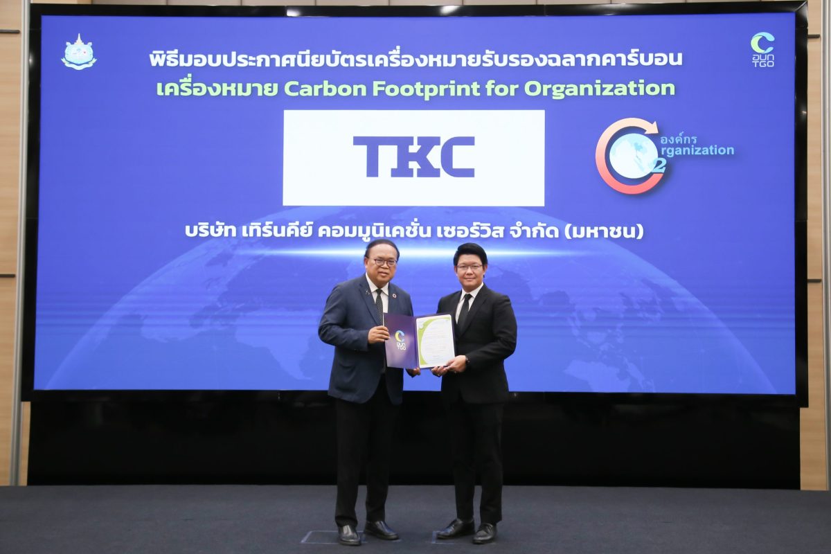 TKC รับรองเครื่องหมายคาร์บอนฟุตพริ้นท์ขององค์กร (CFO) ต่อเนื่องปีที่ 3 ยกระดับการดำเนินธุรกิจตามแนวทาง ESG เสริมศักยภาพการเติบโตอย่างยั่งยืน