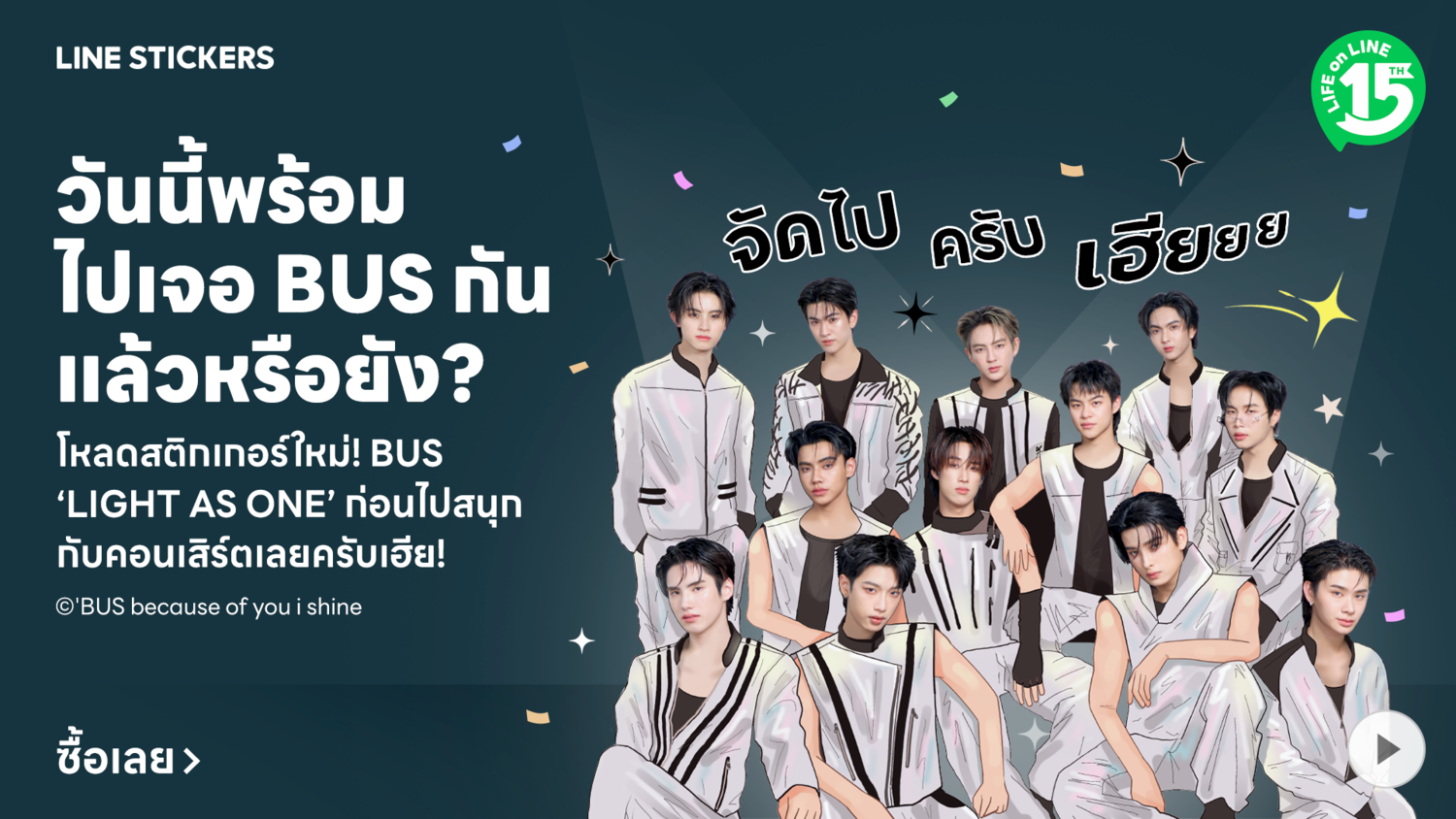 LINE STICKERS ชวน BEUS เติมสีสันทุกแชท กับสติกเกอร์ BUS 'LIGHT AS ONE' ก่อนนับถอยหลังสู่คอนเสิร์ตใหญ่
