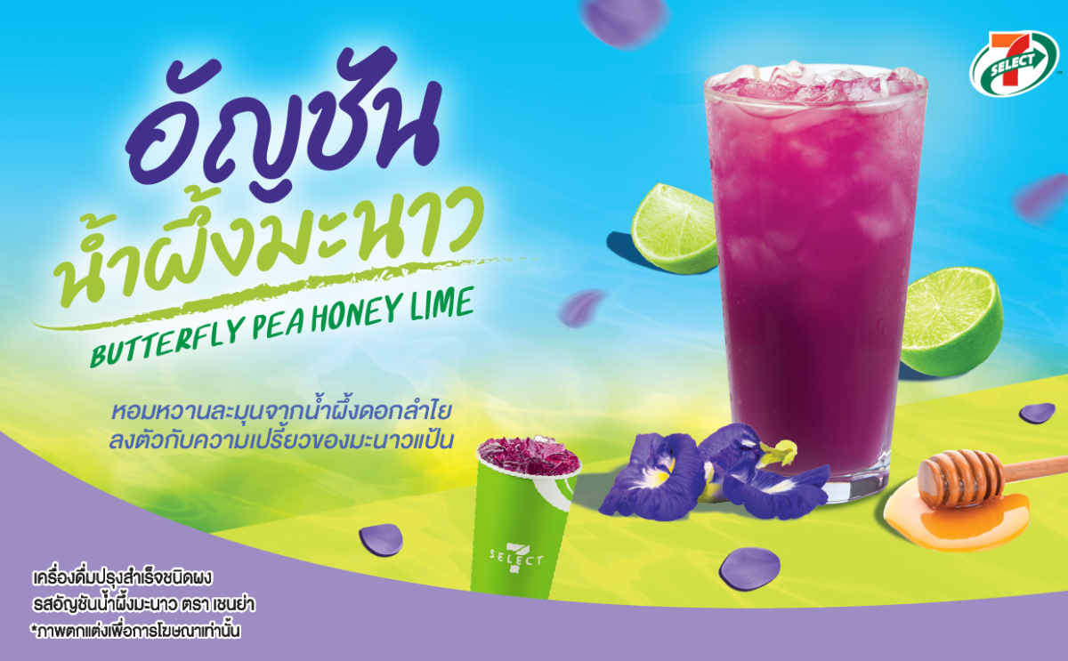 TACC ปลุกกระแสความสดชื่น ส่งเมนูเด็ด "อัญชันน้ำผึ้งมะนาว" คัมแบ็กใน 7-Eleven พร้อมขายทั่วประเทศ ตั้งแต่วันนี้ - 2 ก.ย.69
