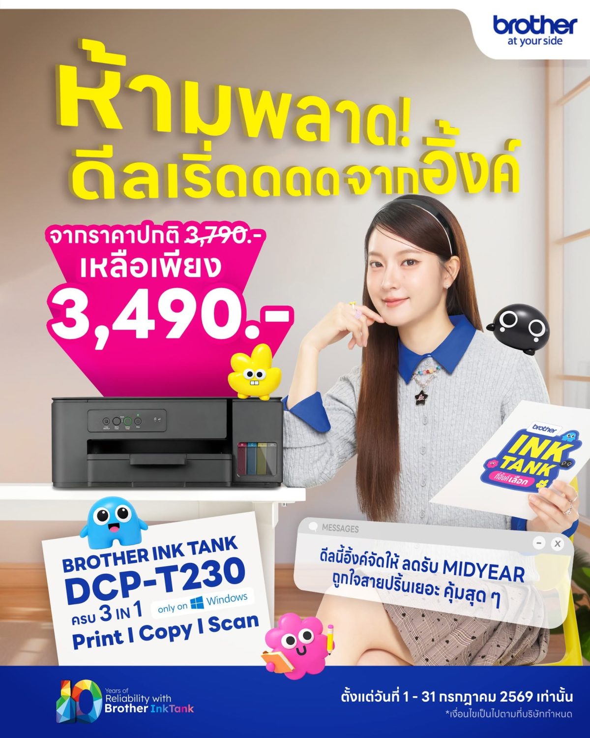 วันนี้ - 31 ก.ค. นี้ บราเดอร์ ชวนสายปริ้นเติมความคุ้มกลางปีกับโปรโมชันพิเศษ Ink Tank DCP-T230 ครบจบ 3-in-1 เพียง 3,490 บ.