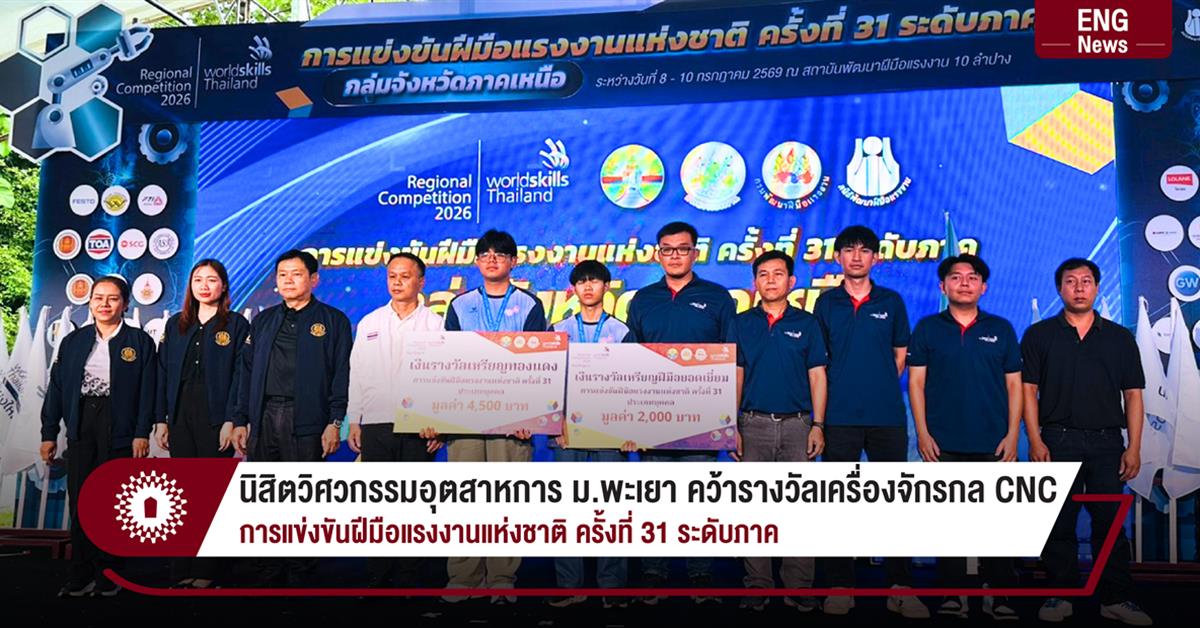 นิสิตวิศวกรรมอุตสาหการ ม.พะเยา คว้ารางวัลเครื่องจักรกล CNC การแข่งขันฝีมือแรงงานแห่งชาติ ครั้งที่ 31 ระดับภาค