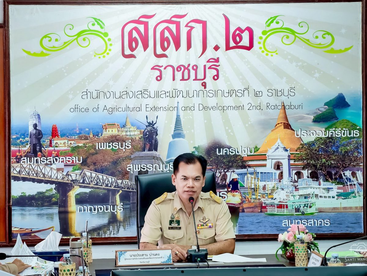 สำนักงานส่งเสริมและพัฒนาการเกษตรที่ 2 จังหวัดราชบุรี ประชุมเกษตรจังหวัด 8 จังหวัด และหัวหน้าส่วนราชการ ระดับเขต ขับเคลื่อนการเกษตรภาคตะวันตก