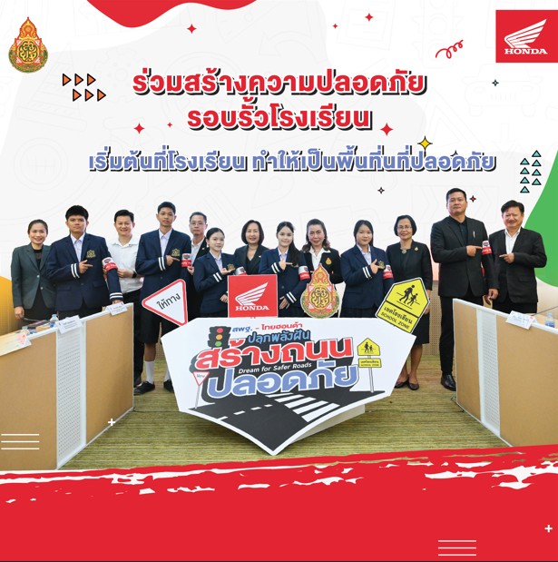 สพฐ. x ไทยฮอนด้า เปิดเวทีให้นักเรียนทั่วประเทศ ร่วมสร้าง "ถนนปลอดภัย" ชิงทุนและรางวัลรวมกว่า 3 ล้านบาท
