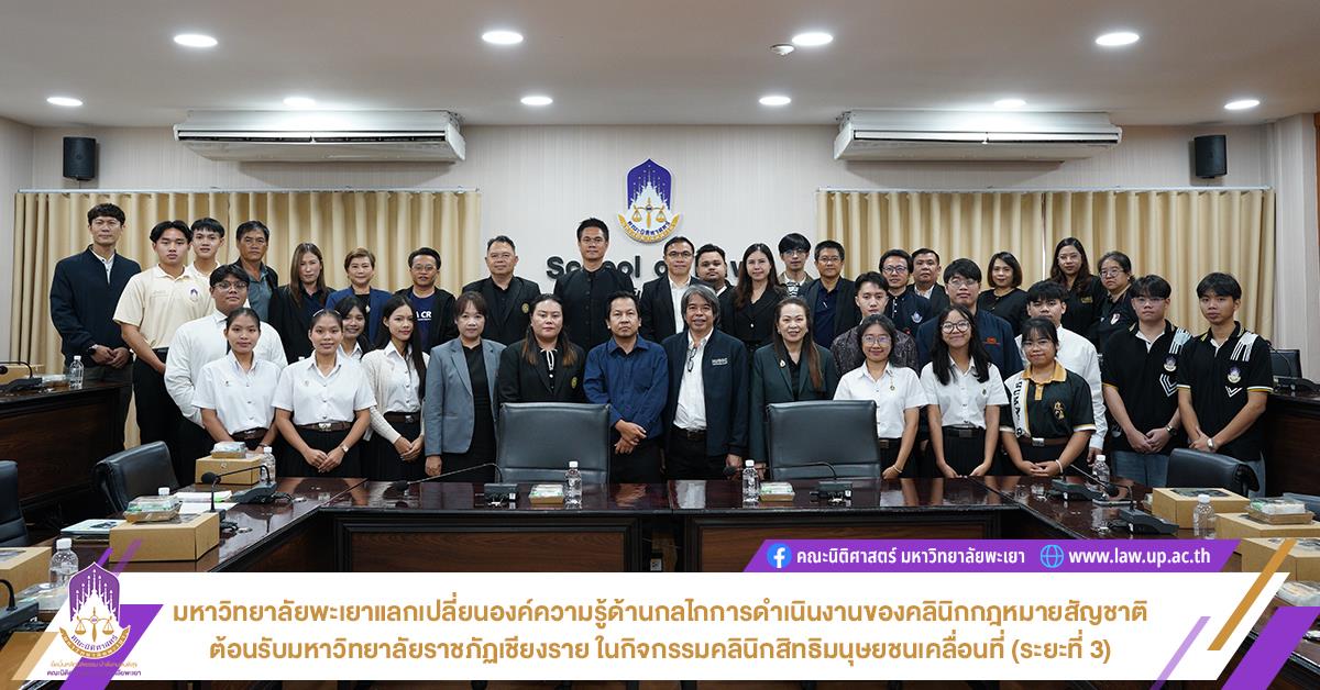 คลินิกฎหมาย มหาวิทยาลัยพะเยา ร่วมขับเคลื่อน เวที "CSOs FORUM 2026" ภาคเหนือ สานพลังหุ้นส่วนรัฐ-ประชาสังคม แก้วิกฤตความเหลื่อมล้ำ มุ่งสร้างการเปลี่ยนแปลงยั่งยืน