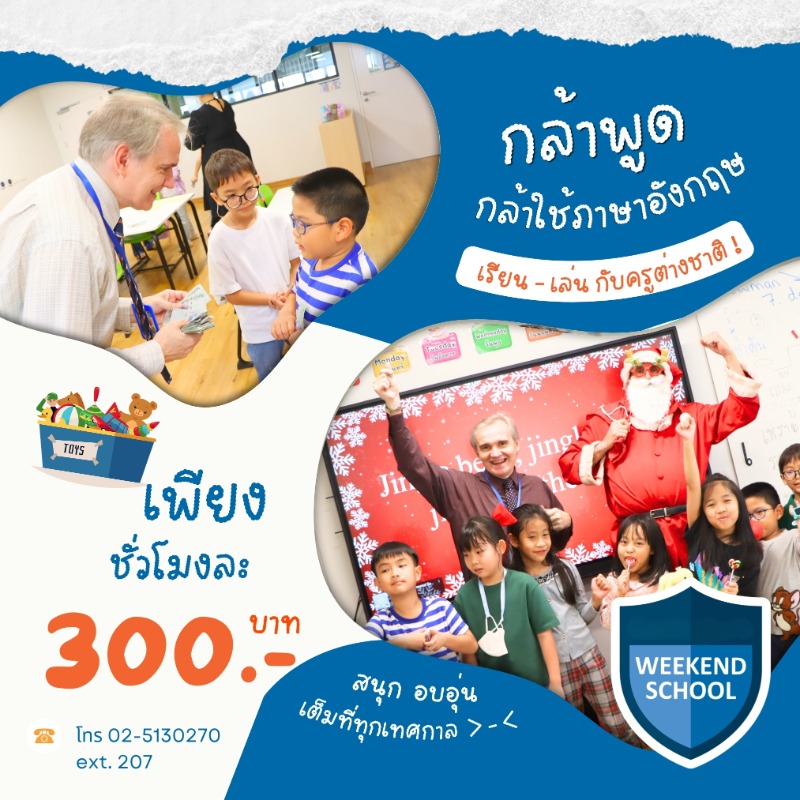 Weekend School 2026 เปิดรับสมัครคอร์สภาษาอังกฤษสำหรับเด็กอายุ 3-12 ปี เรียนกับครูต่างชาติ ได้ใช้จริง ไม่ท่องจำ