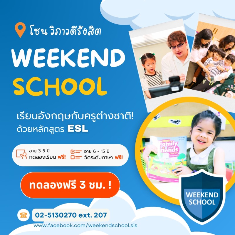 Weekend School 2026 เปิดรับสมัครคอร์สภาษาอังกฤษสำหรับเด็กอายุ 3-12 ปี เรียนกับครูต่างชาติ ได้ใช้จริง ไม่ท่องจำ