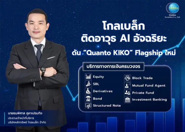 โกลเบล็ก ติดอาวุธ AI อัจฉริยะ ดัน "Quanto KIKO" Flagship ใหม่ เร่งขยายพอร์ต High Net Worth ปั๊ม AUM ทะลุ 2 หมื่นล้านบาท