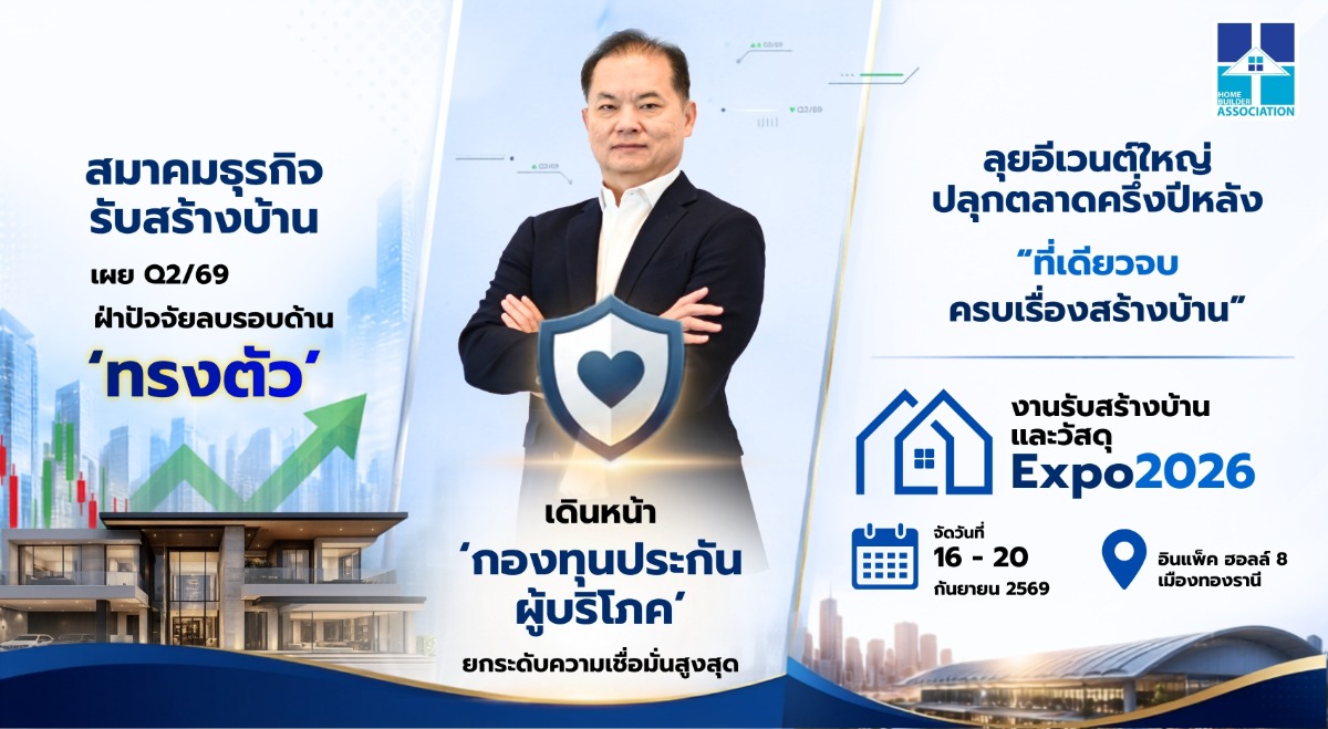 สมาคมธุรกิจรับสร้างบ้าน เผย Q2/69 'ทรงตัว' ฝ่าปัจจัยลบรอบด้าน เดินหน้า 'กองทุนประกันผู้บริโภค' ดึงความเชื่อมั่น ลุยอีเวนต์ใหญ่ปลุกตลาดครึ่งปีหลัง