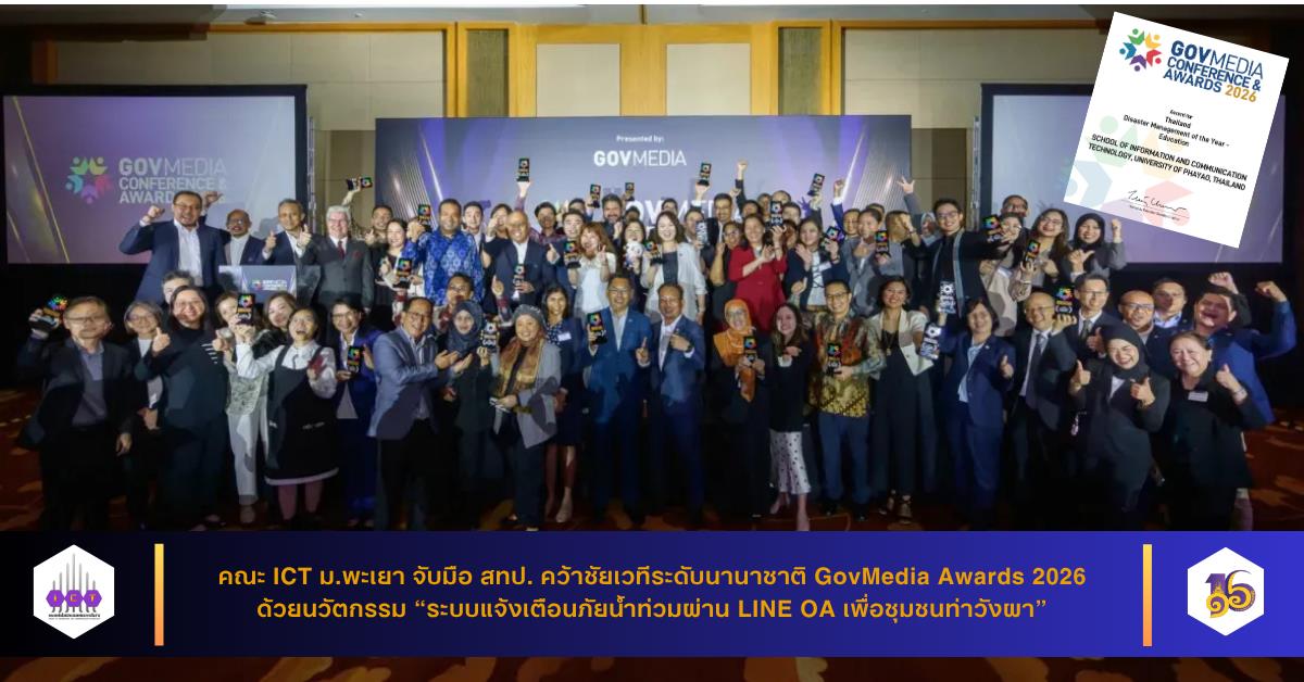 คณะ ICT ม.พะเยา จับมือ สทป. คว้าชัยเวทีระดับนานาชาติ GovMedia Awards 2026 ด้วยนวัตกรรม "ระบบแจ้งเตือนภัยน้ำท่วมผ่าน LINE OA เพื่อชุมชนท่าวังผา"