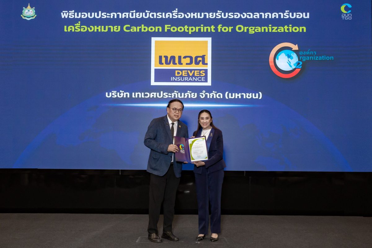 เทเวศประกันภัย รับมอบเครื่องหมายรับรอง Carbon Footprint for Organization ตอกย้ำความมุ่งมั่นสู่การดำเนินธุรกิจอย่างยั่งยืน