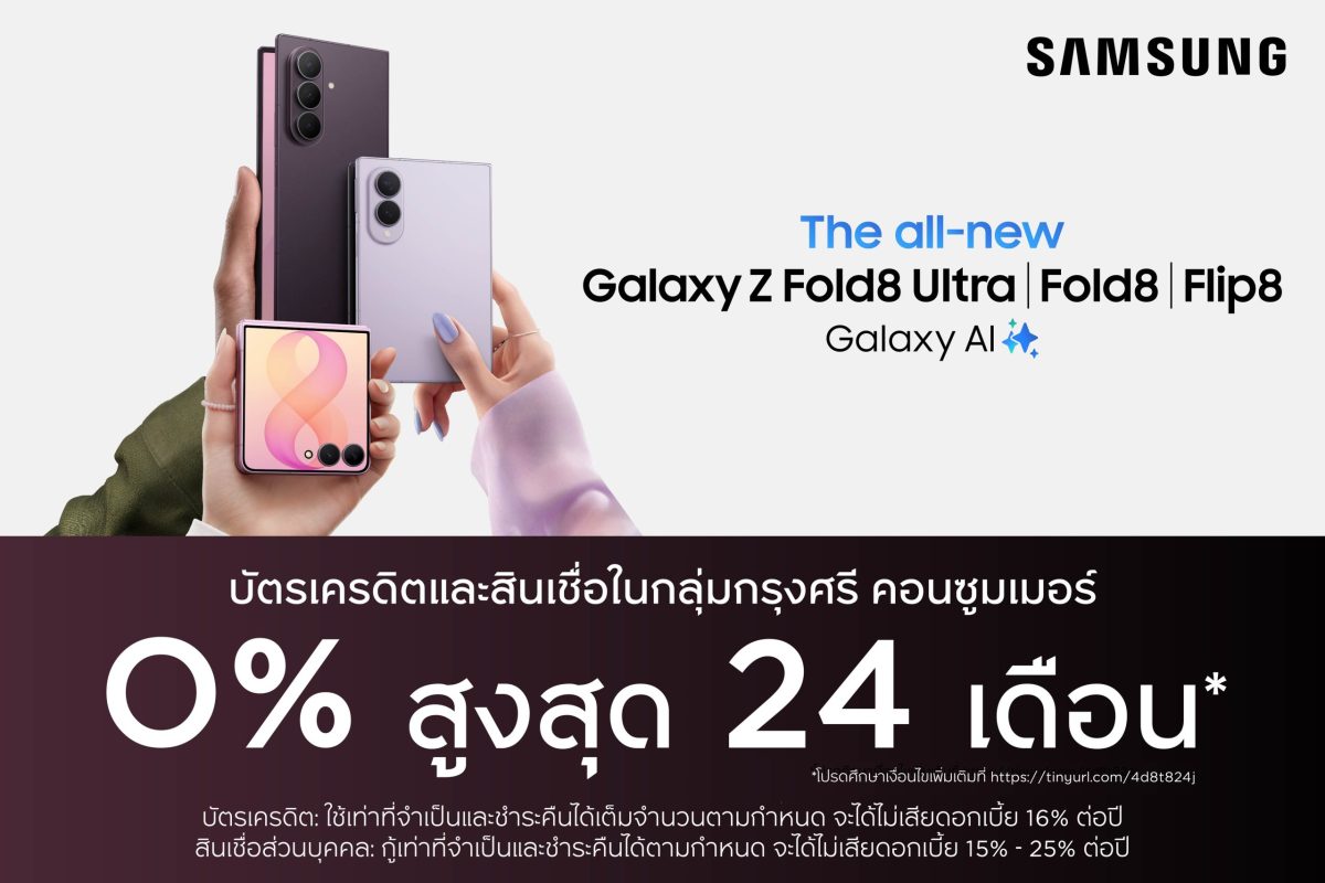กรุงศรี คอนซูมเมอร์ จัดดีลแรงฉลองเปิดตัว "SAMSUNG Galaxy Z Fold8 Ultra Fold8 Flip8"ผ่อน 0% นานสูงสุด 24 เดือน