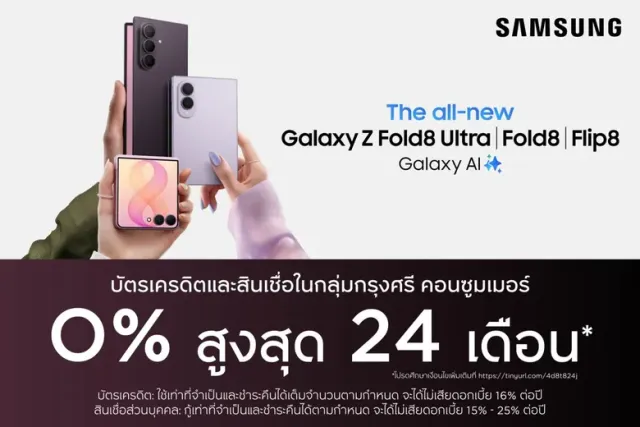 กรุงศรี คอนซูมเมอร์ จัดดีลแรงฉลองเปิดตัว "SAMSUNG Galaxy Z Fold8 Ultra Fold8 Flip8"ผ่อน 0% นานสูงสุด 24 เดือน