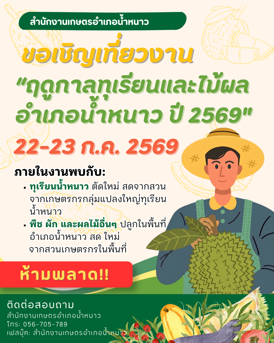 สำนักงานเกษตรอำเภอน้ำหนาว ประชุมกลุ่มแปลงใหญ่ทุเรียน วางแผนพัฒนาคุณภาพ พร้อมชวนเที่ยว "ฤดูกาลทุเรียนและไม้ผล อำเภอน้ำหนาว ปี 2569" 22-23 ส.ค. นี้