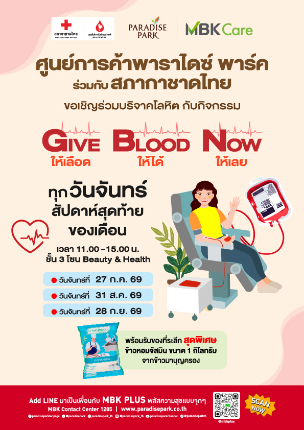 พาราไดซ์ พาร์ค ส่งต่อพลังแห่งการให้ ชวนร่วมกิจกรรม "ให้เลือด ให้ได้ ให้เลย" เติมเต็มคลังเลือด ทุกวันจันทร์สุดท้ายของเดือน