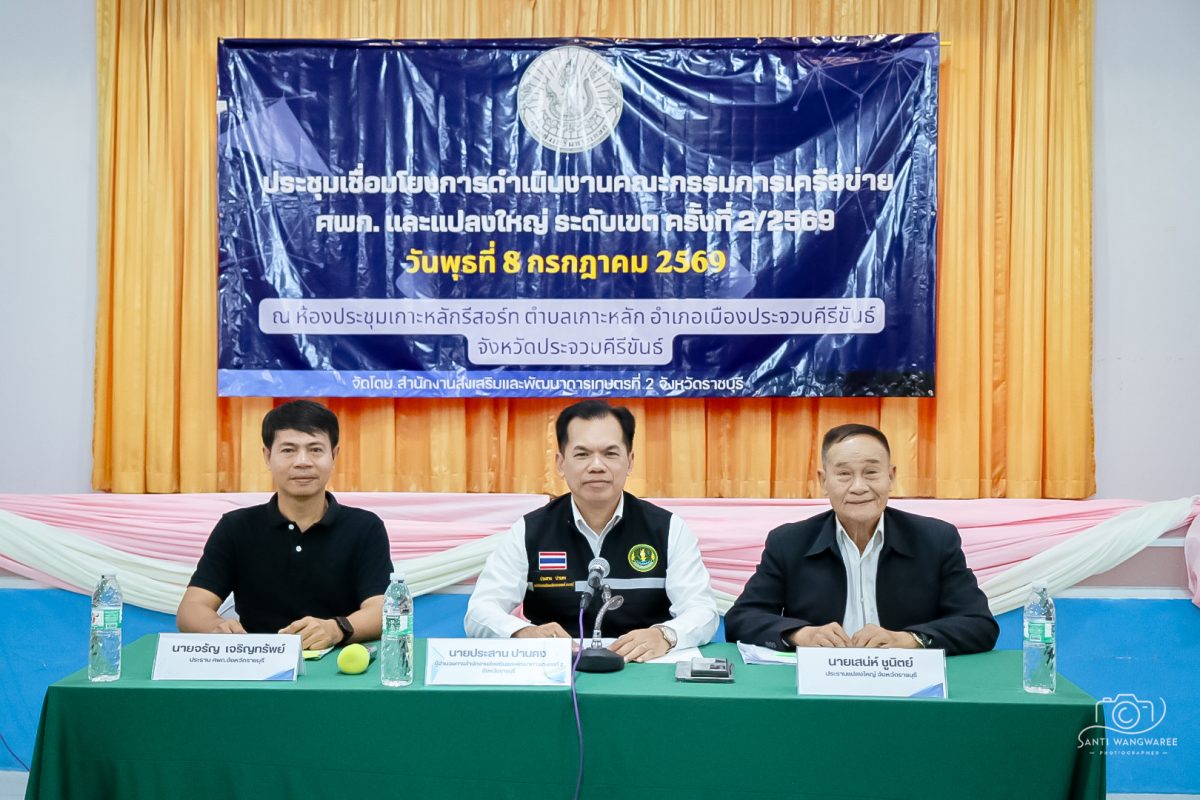 เกษตรเขต 2 ประชุมเชื่อมโยงการดำเนินงานคณะกรรมการเครือข่าย ศพก. และแปลงใหญ่ ขับเคลื่อนการเกษตร 8 จังหวัด ภาคตะวันตก ครั้งที่ 2/2569
