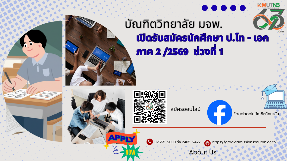 บัณฑิตวิทยาลัย มจพ. เปิดรับสมัครนักศึกษา ป.โท- เอก ภาค 2 /2569 ช่วงที่ 1