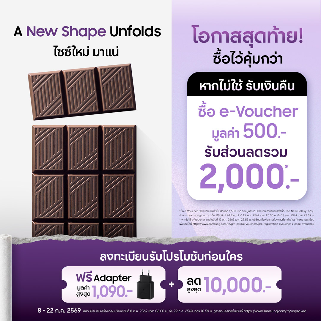 โค้งสุดท้าย! กดซื้อดีลพิเศษ e-Voucher รวมมูลค่า 2,000 บาท ได้ถึง 22 ก.ค. นี้ เท่านั้น! เพื่อพรีออเดอร์ The new Galaxy