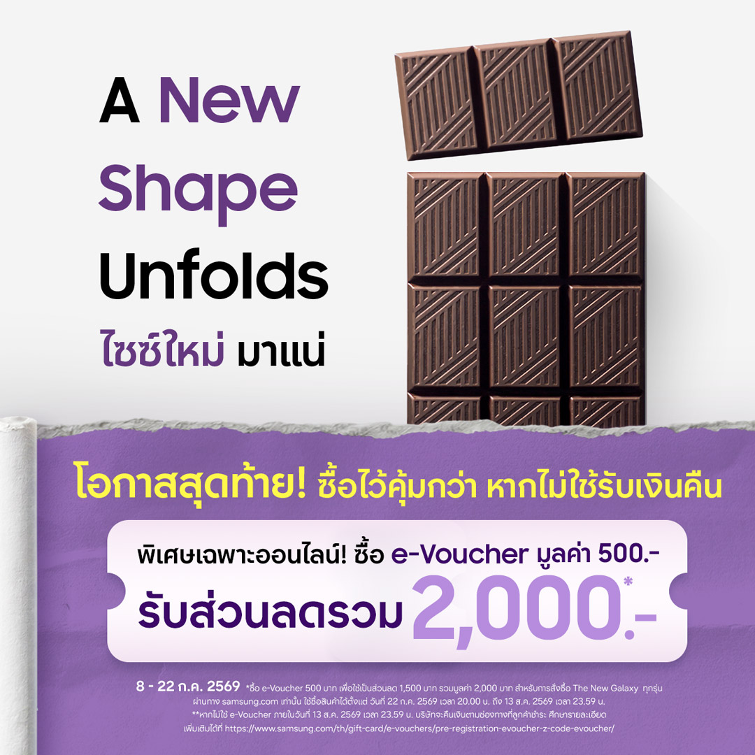 โค้งสุดท้าย! กดซื้อดีลพิเศษ e-Voucher รวมมูลค่า 2,000 บาท ได้ถึง 22 ก.ค. นี้ เท่านั้น! เพื่อพรีออเดอร์ The new Galaxy