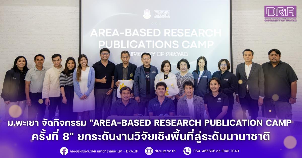 ม.พะเยา จัดกิจกรรม "Area-based Research Publication Camp ครั้งที่ 8" ยกระดับงานวิจัยเชิงพื้นที่สู่ระดับนานาชาติ