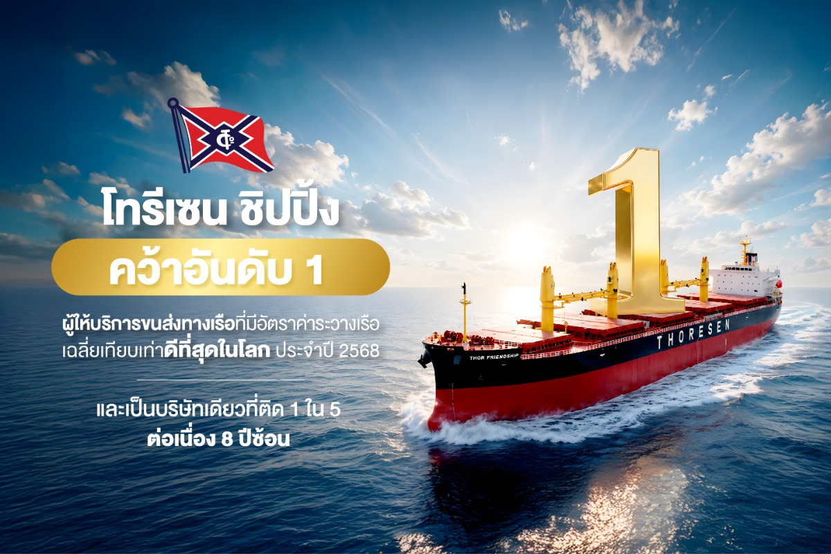 โทรีเซน ชิปปิ้ง คว้าอันดับ 1 ของโลกด้าน TCE เป็นบริษัทเดียวที่ติด 1 ใน 5 ต่อเนื่อง 8 ปีซ้อน