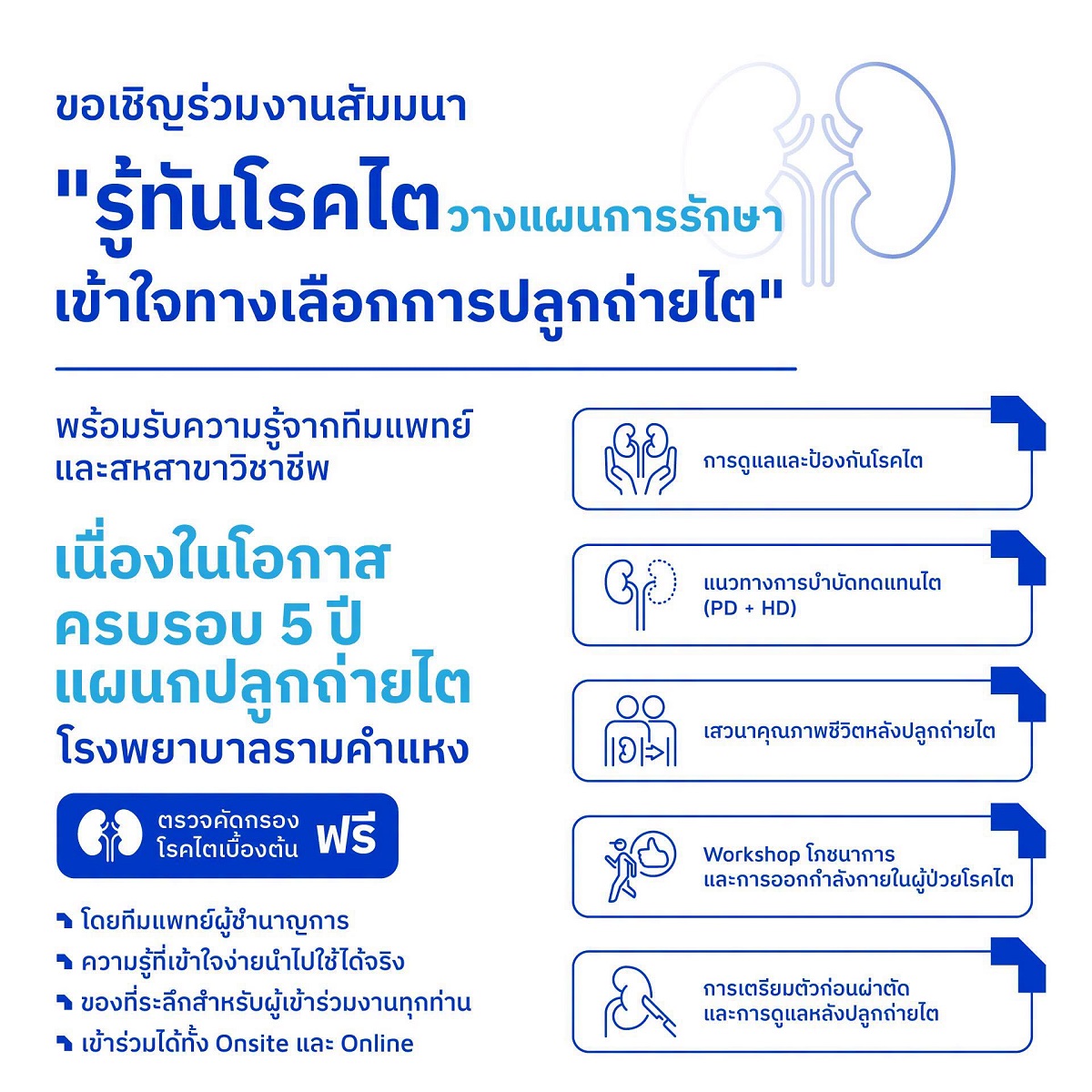 ขอเชิญร่วมงานสัมมนา "รู้ทันโรคไต วางแผนการรักษา เข้าใจทางเลือกการปลูกถ่ายไต" เนื่องในโอกาสครอบรอบ 5 ปี โรงพยาบาลรามคำแหง