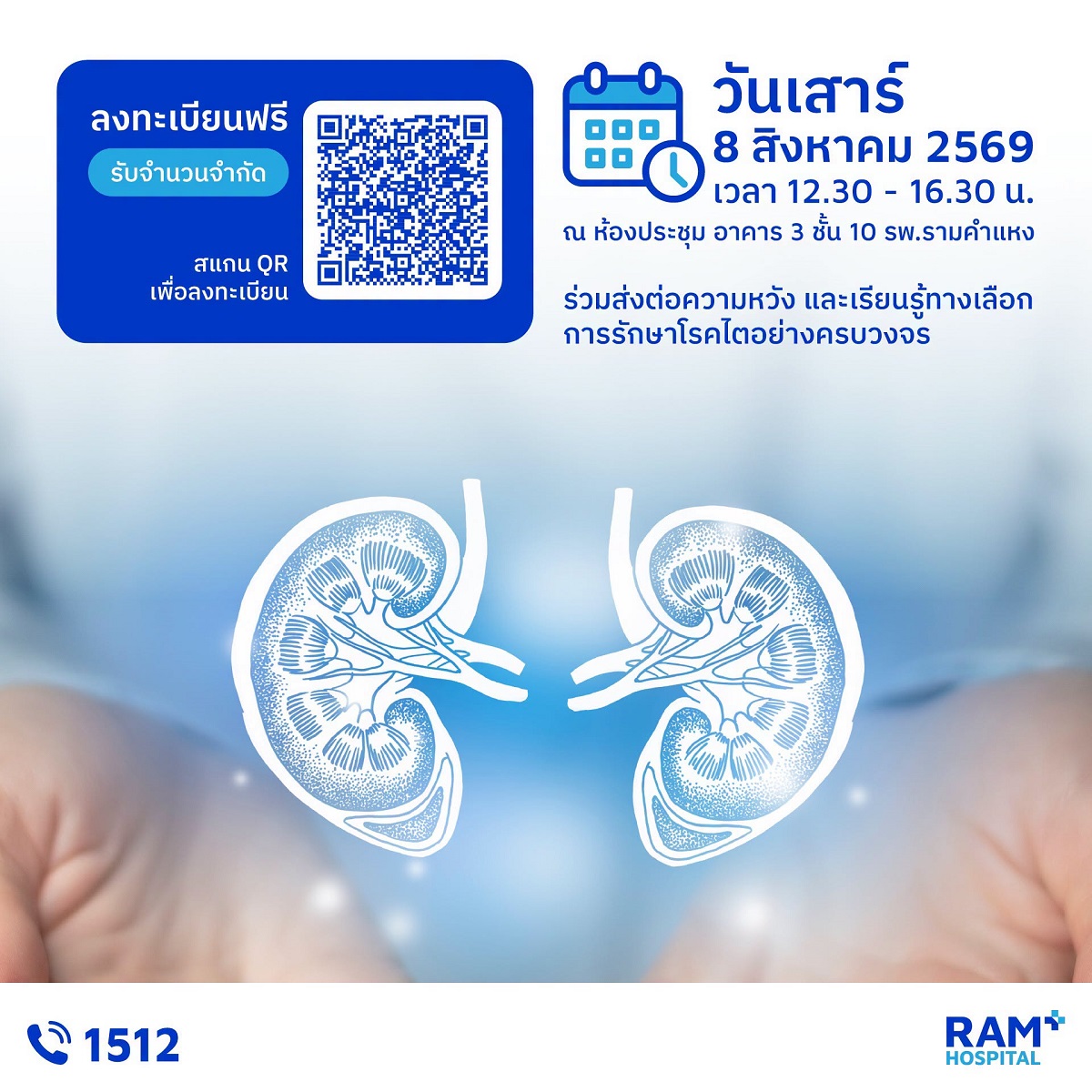 ขอเชิญร่วมงานสัมมนา "รู้ทันโรคไต วางแผนการรักษา เข้าใจทางเลือกการปลูกถ่ายไต" เนื่องในโอกาสครอบรอบ 5 ปี โรงพยาบาลรามคำแหง
