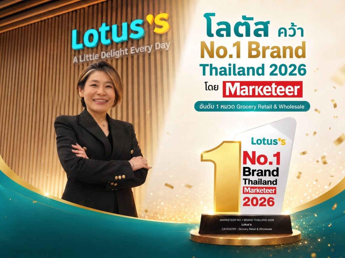 โลตัส คว้า No.1 Brand Thailand 2 ปีซ้อน ตอกย้ำแบรนด์ค้าปลีกอันดับ 1 ในใจมหาชน ผ่านการเติบโตอย่างแข็งแกร่ง และประสบการณ์ใหม่ที่หาที่ไหนไม่ได้อย่าง The Hidden Taste Thailand