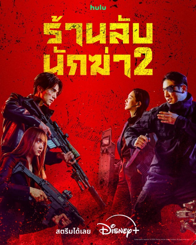 ร้านลับกลับมาแล้ว! "A SHOP FOR KILLERS ร้านลับนักฆ่า " ซีซัน 2 ซีรีส์แอ็กชันฟอร์มยักษ์แห่งปี สตรีม 2 ตอนแรก พร้อมพากย์ไทย บน Disney+ ที่นี่ที่เดียว