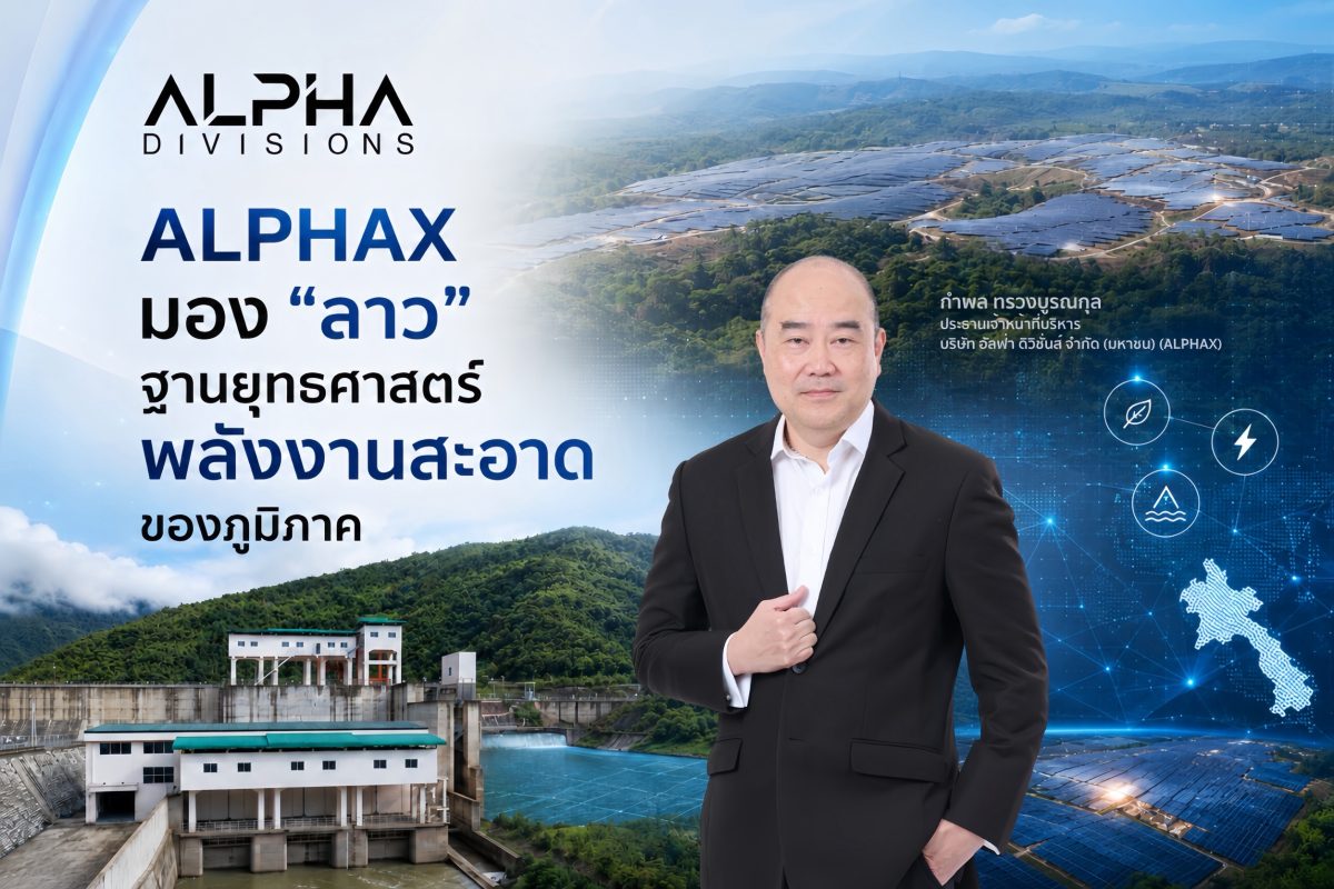 ALPHAX มอง "ลาว" ฐานยุทธศาสตร์พลังงานสะอาดของภูมิภาค ด้าน ทริสฯ ปรับ Outlook สปป.ลาว เป็น Stable หนุนความเชื่อมั่นการลงทุน