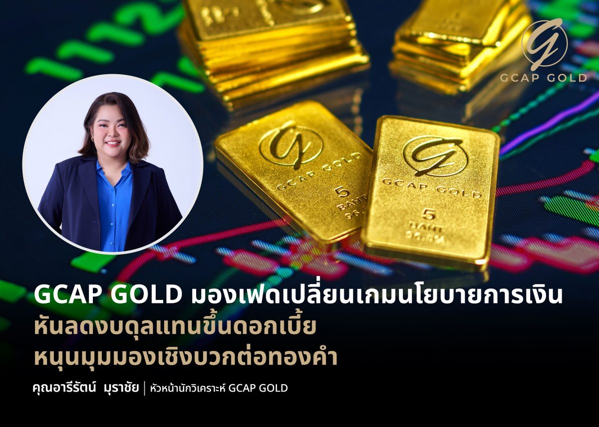 GCAP GOLD มองเฟดเปลี่ยนเกมนโยบายการเงิน หันลดงบดุลแทนขึ้นดอกเบี้ย หนุนมุมมองเชิงบวกต่อทองคำ