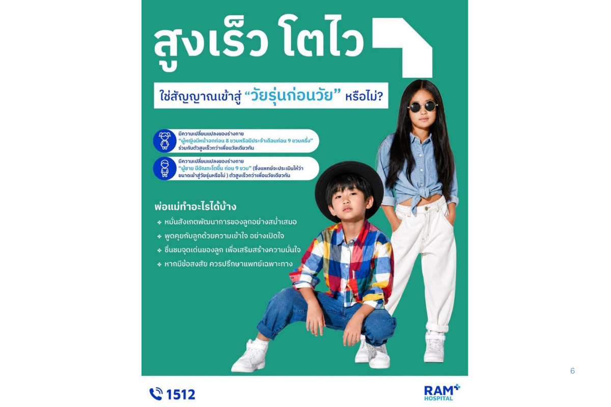 สูงเร็ว โตไว ใช่สัญญาณเข้าสู่ " วัยรุ่นก่อนวัย " หรือไม่?