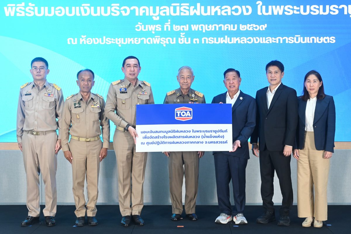 TOA น้อมสืบสานพระราชปณิธาน 'โครงการพระราชดำริฝนหลวง'
