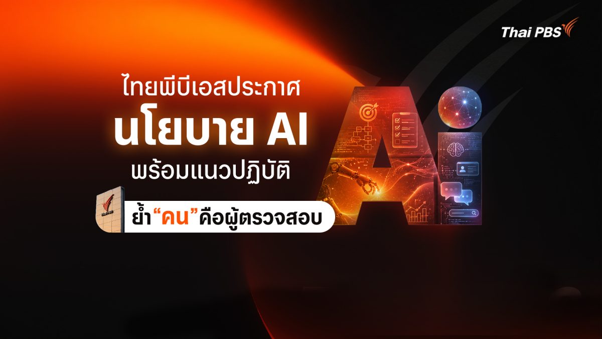 ไทยพีบีเอสประกาศนโยบาย AI ยึด 7 หลักการ THAI PBS Model พร้อมแนวปฏิบัติ ย้ำ "คน" คือผู้ตรวจสอบ