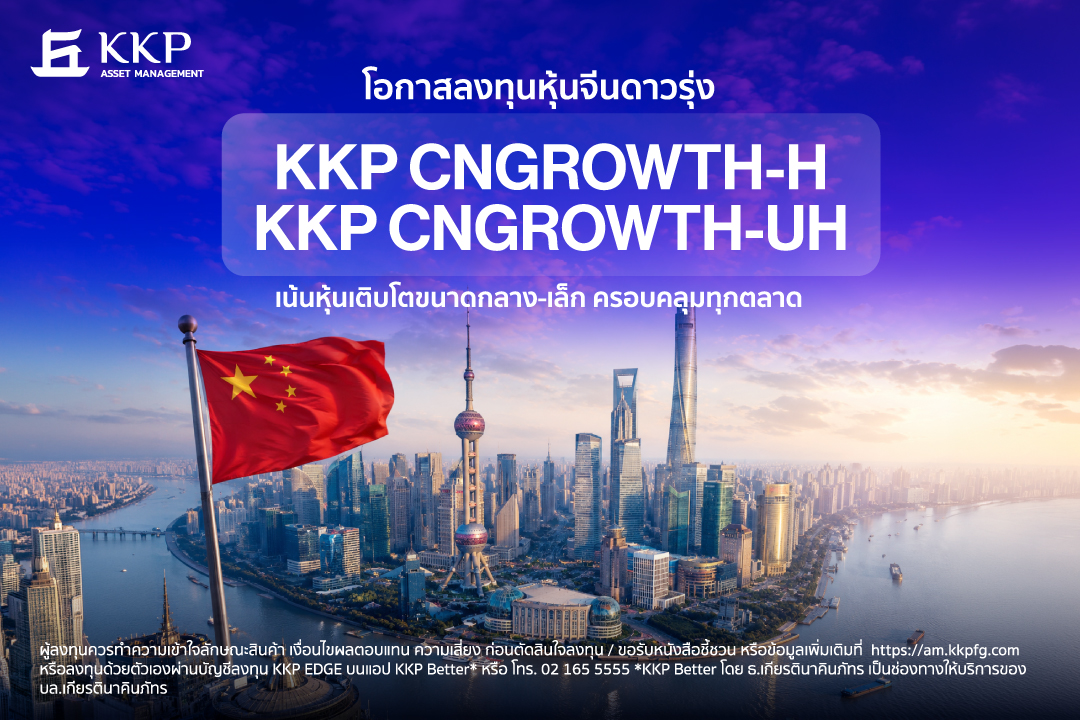 จับตากระแสการลงทุนหุ้นจีน นักลงทุนไทยซื้อกองทุน 'KKP CNGROWTH' ทะลุ 3.3 พันล้านบาท รับเทรนด์ New Economy