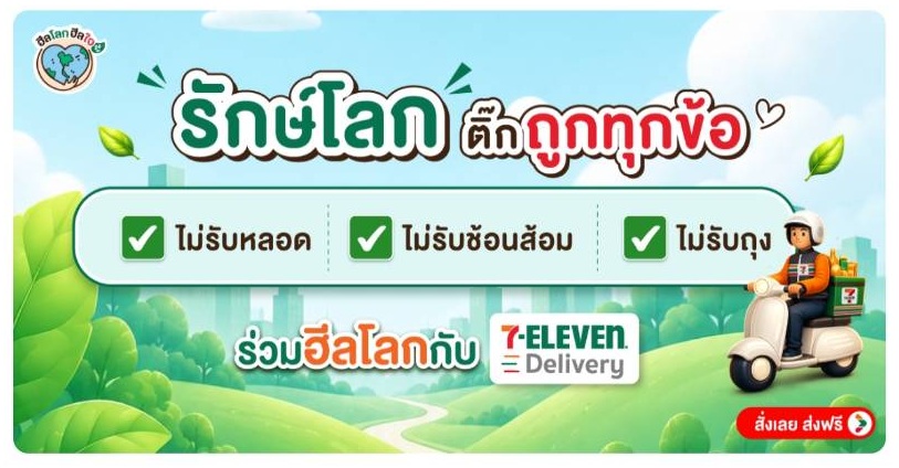 7-Eleven ชวนคนไทย "รักษ์โลก" แบบง่ายๆ ด้วยการปฏิเสธหลอดพลาสติก