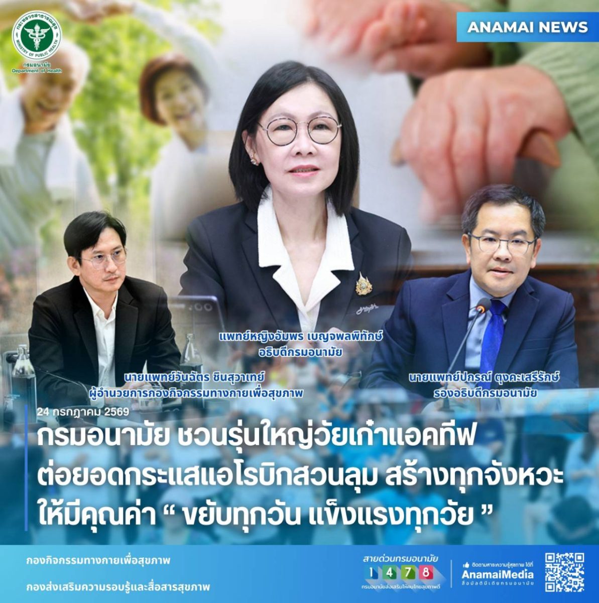 กรมอนามัย ชวนรุ่นใหญ่วัยเก๋าแอคทีฟ ต่อยอดกระแสแอโรบิกสวนลุม สร้างทุกจังหวะ ให้มีคุณค่า"ขยับทุกวัน แข็งแรงทุกวัย"