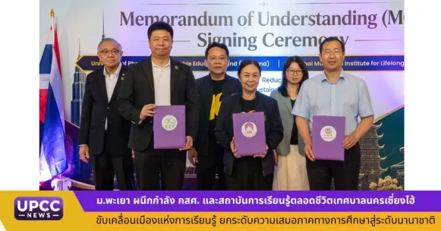 ม.พะเยา ผนึกกำลัง กสศ. และสถาบันการเรียนรู้ตลอดชีวิตเทศบาลนครเซี่ยงไฮ้ ขับเคลื่อนเมืองแห่งการเรียนรู้ ยกระดับความเสมอภาคทางการศึกษาสู่ระดับนานาชาติ