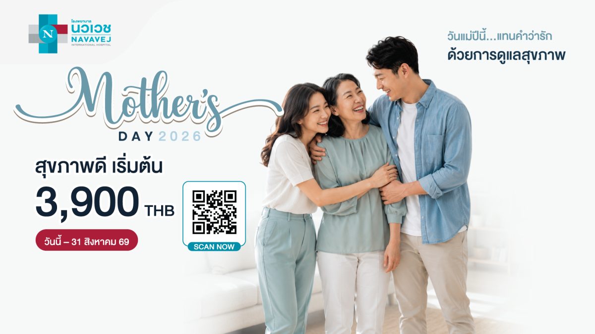 วันแม่ปีนี้ รพ.นวเวช ขอเชิญชวนตอบแทนคำว่ารักด้วยการดูแลสุขภาพกับแคมเปญ Mother's Day 2026 ตั้งแต่วันนี้ ถึง 31 สิงหาคม 2569