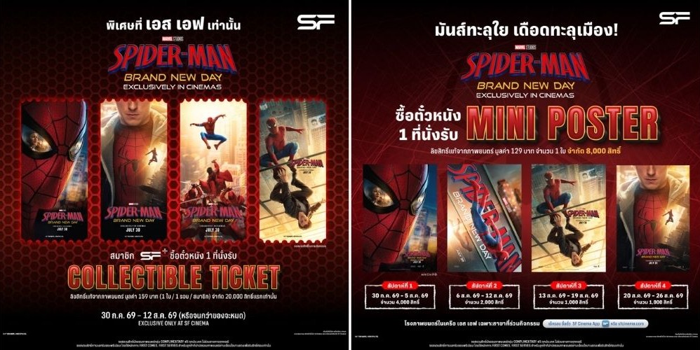 รีบเลย! ดู "SPIDER-MAN: BRAND NEW DAY" ที่ เอส เอฟ พิเศษกว่าใคร จัดเต็มทุกระบบพิเศษ พร้อมโปรโมชั่นและของพรีเมียมสุดว้าว