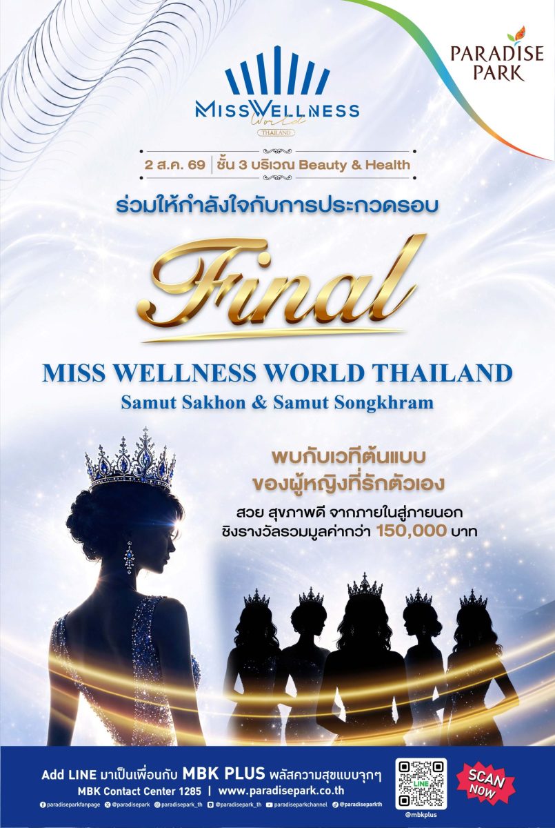 สวย สุขภาพดี และมีคุณค่า! พาราไดซ์ พาร์ค ชวนชมการประกวดรอบตัดสิน Miss Wellness World Thailand 2026 เวทีสาวงามยุคใหม่จากภายในสู่ภายนอก