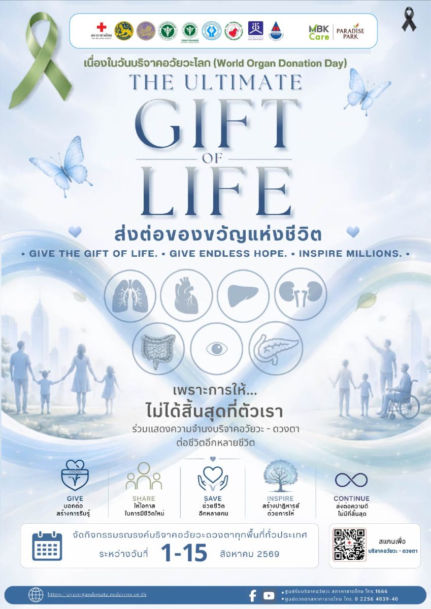 พาราไดซ์ พาร์ค ร่วมกับ กรมการแพทย์ กระทรวงสาธารณสุข ชวนร่วมงาน "The Ultimate Gift of Life ส่งต่อของขวัญแห่งชีวิต" บริจาคอวัยวะ-ดวงตา รับวันบริจาคอวัยวะโลก