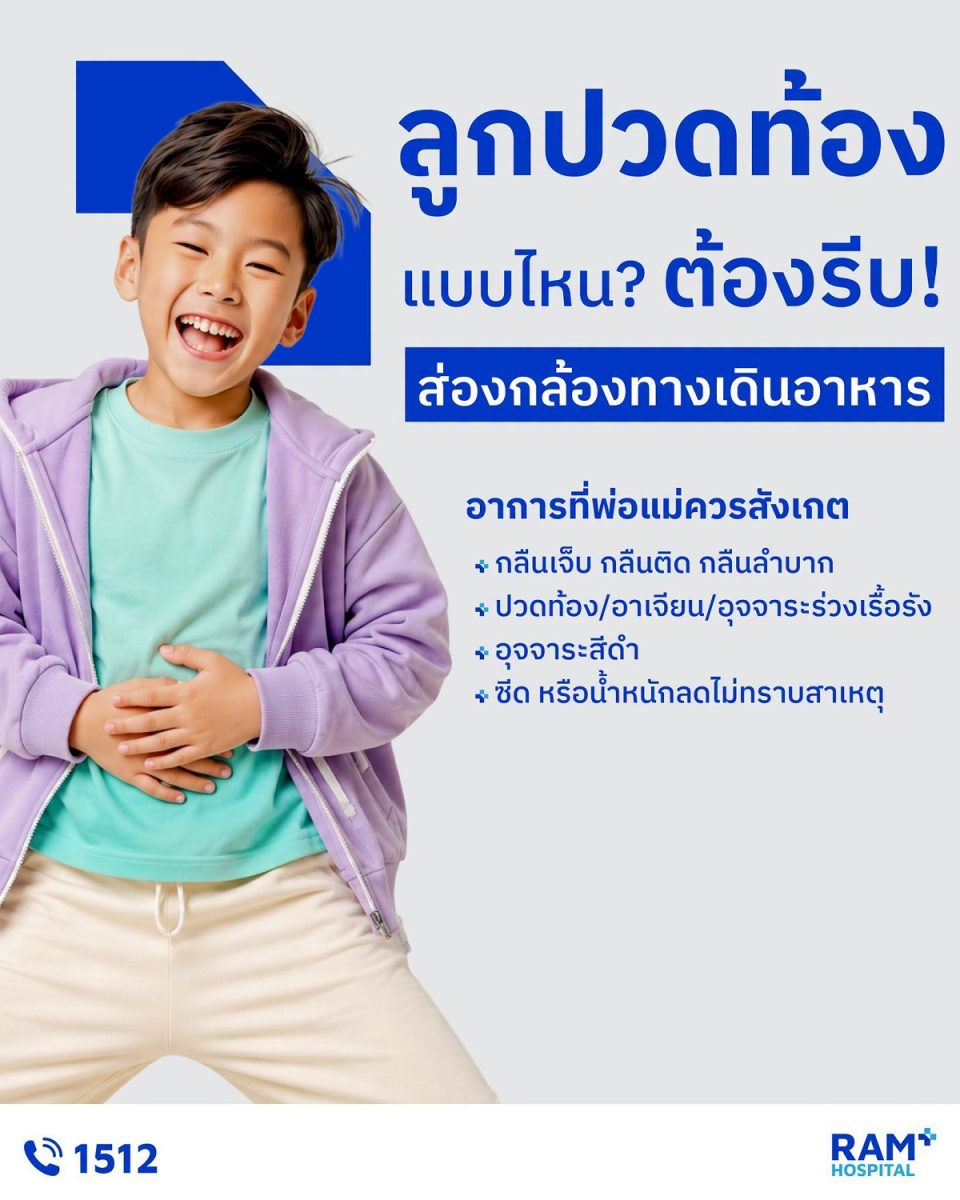 ลูกบ่นปวดท้องบ่อย กินยาแล้วยังไม่ดีขึ้น... สัญญาณเตือนโรคทางเดินอาหารที่ต้องรีบส่องกล้อง!