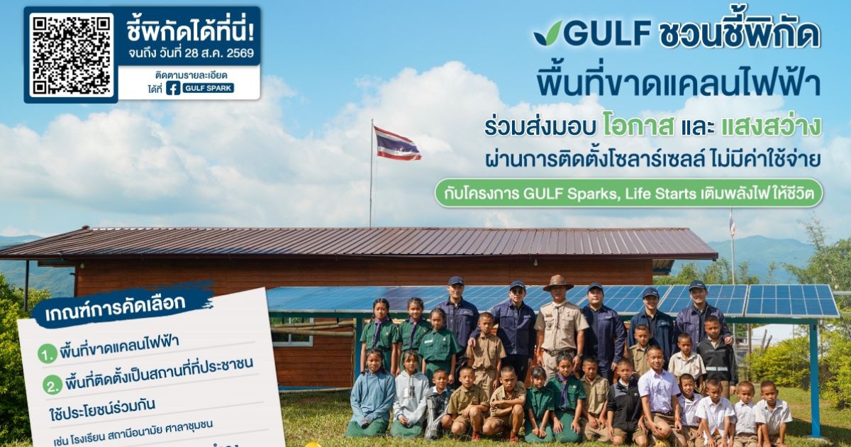 GULF ชวนชี้พิกัดพื้นที่ขาดแคลนไฟฟ้า เพื่อติดตั้งโซลาร์เซลล์ โดยไม่มีค่าใช้จ่าย กับโครงการ 'GULF Sparks, Life Starts เติมพลังไฟให้ชีวิต'