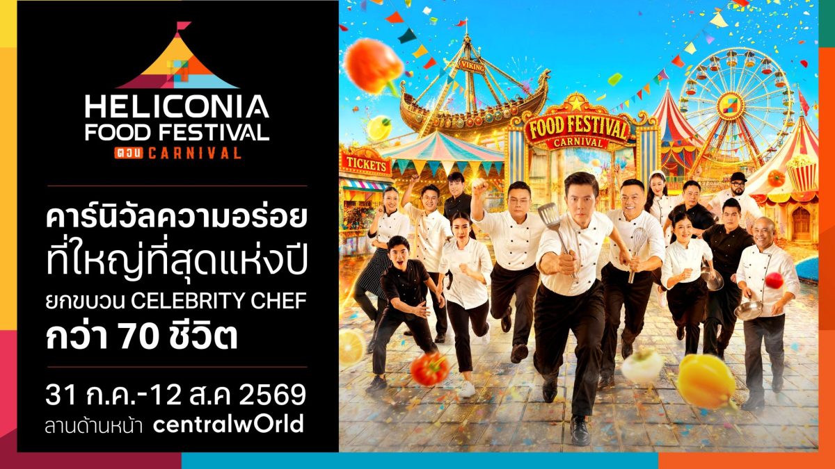 เตรียมเช็กอิน! คาร์นิวัลความอร่อยที่ใหญ่ที่สุดแห่งปี กำลังมา พบ Celebrity Chef กว่า 70 ชีวิต ในงาน "Heliconia Food Festival ตอน Carnival" เริ่ม 31 กรกฎาคมนี้