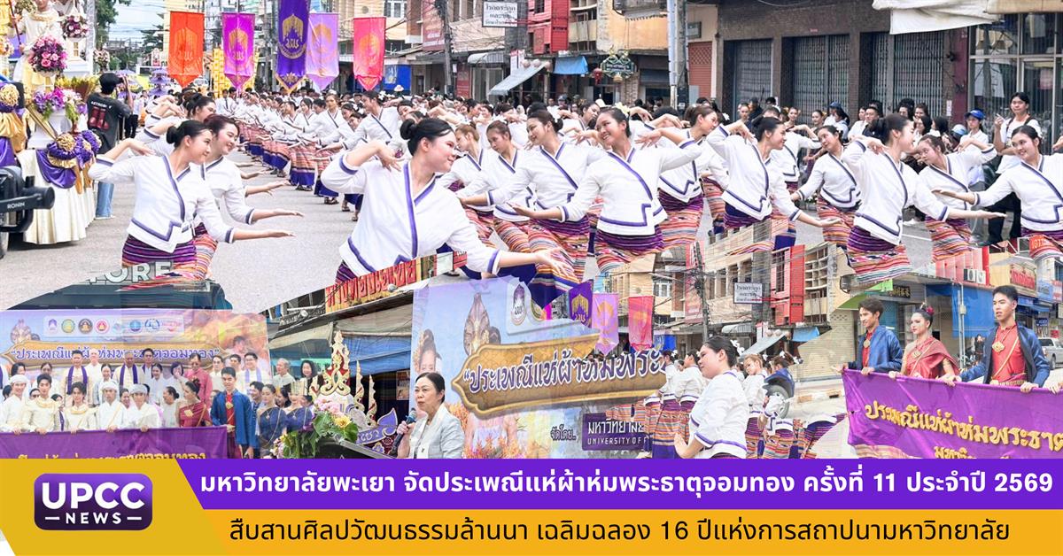 ม.พะเยา จัดประเพณีแห่ผ้าห่มพระธาตุจอมทอง ครั้งที่ 11 ประจำปี 2569 สืบสานศิลปวัฒนธรรมล้านนา เฉลิมฉลอง 16 ปีแห่งการสถาปนามหาวิทยาลัย