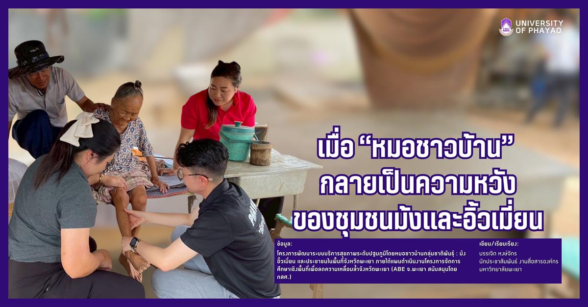 เมื่อ "หมอชาวบ้าน" กลายเป็นความหวังของชุมชนม้งและอิ้วเมี่ยน
