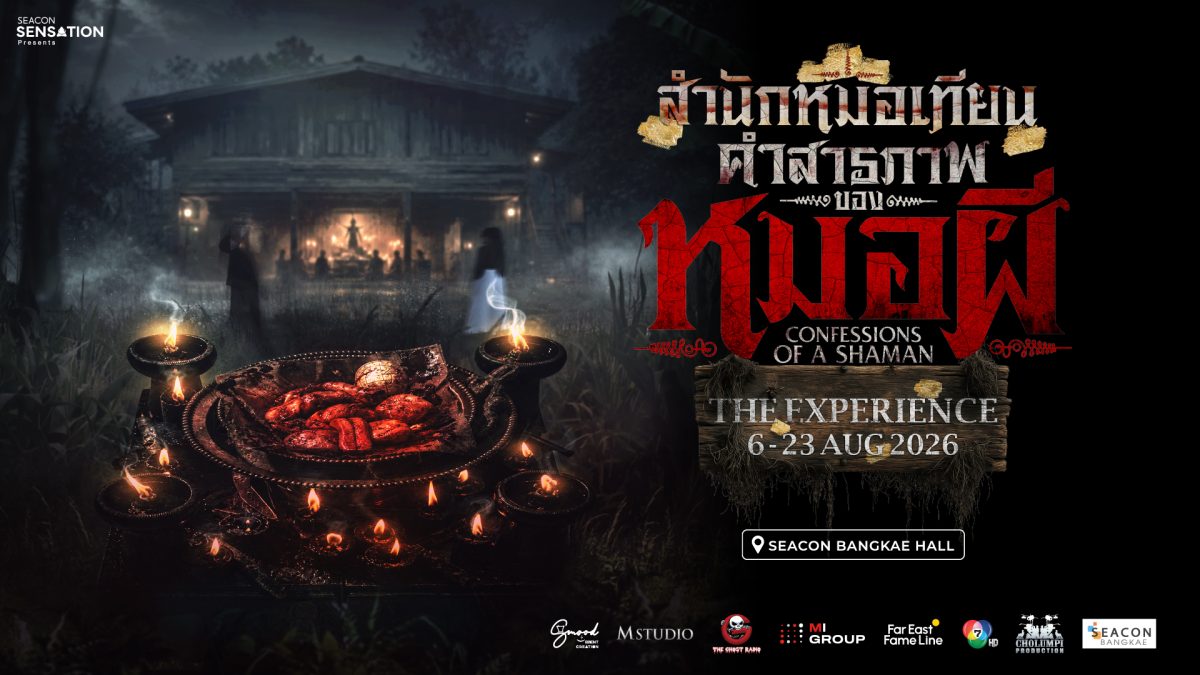 ซีคอน บางแค สร้างปรากฏการณ์ความหลอน ในงาน "สำนักหมอเทียน คำสารภาพของหมอผี The Experience" 6 - 23 สิงหาคมนี้