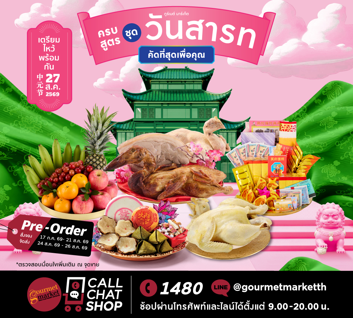 กูร์เมต์ มาร์เก็ต พร้อมเปิดพรีออร์เดอร์ชุดไหว้วันสารทจีน "ครบสูตร ชุดวันสารท" เตรียมสืบสานประเพณีไหว้บรรพบุรุษ อย่างสะดวกสบาย