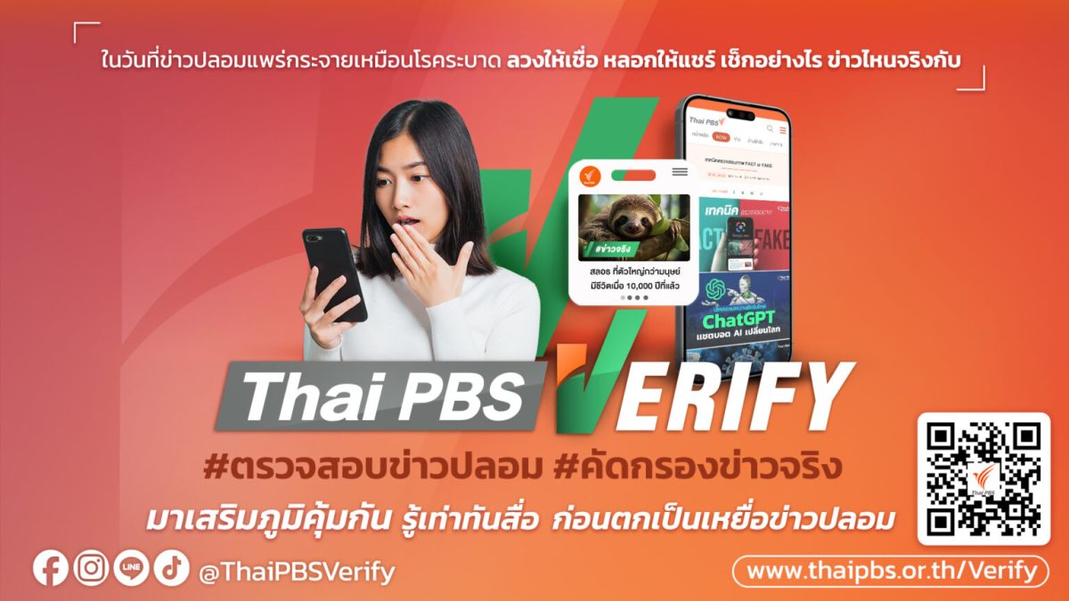 ไทยพีบีเอส ร่วมเวที ก.พ.ร. - ม.ธรรมศาสตร์ ยกระดับ Fact-Checking ภาครัฐไทยในยุค AI